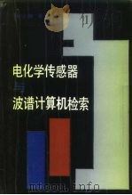 电化学传感器与波谱计算机检索 1989 PDF电子版封面 7314004196 姚守挫著