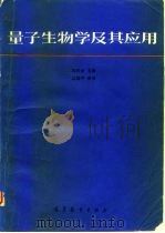 量子生物学及其应用（1990 PDF版）