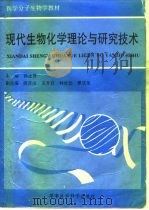 现代生物化学理论与研究技术（1995 PDF版）