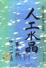 人工水晶  第2版（1983 PDF版）