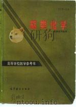 萜类化学 1984 PDF电子版封面 13010·01010 尤康侯等著