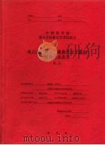 中国科学院博士学位研究生学位论文  蛋白质“嵌入”磷脂单分子膜的结构与动态学（ PDF版）