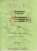 中国科学院感光化学研究所博士后研究工作报告 光致界面过程研究中的新材料与新技术-表面光电压谱仪和光谱电化学分析仪在光催化、光电转换领域的应用 PDF电子版封面 曹亚安