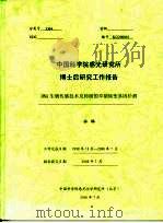 中国科学院感光研究所博士后研究工作报告 DNA生物传感技术及肺癌的早期病变基因检测 PDF电子版封面 林琳