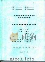 中国科学院感光化学研究所博士后出站报告  非晶态高聚物凝聚缠结的深入研究（ PDF版）