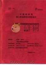 中国科学院博士学位研究生学位论文 新型荧光化学敏感器的合成及性质研究 PDF电子版封面 解宏智