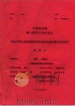 中国科学院博士研究生学位论文  银盐计算机直接制版版材及有机光盘存储介质的研究（ PDF版）