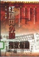 红墙内外的独家报道（1998 PDF版）