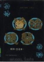 资治通鉴精华  白话本（1992 PDF版）