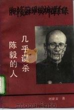 湘赣苏维埃主席谭余保 几乎误杀陈毅的人 1991 PDF电子版封面 7810270753 刘健安著