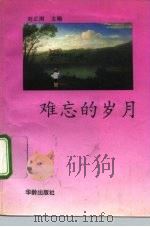 难忘的岁月（1992 PDF版）