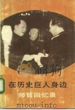 在历史巨人身边 师哲回忆录 1991 PDF电子版封面 7507300935 师哲回忆李海文整理