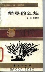 燃尽的红烛（1988 PDF版）