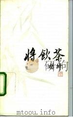 将饮茶  校定本（1992 PDF版）