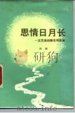 思情日月长  文艺家的挚友周恩来（1987 PDF版）