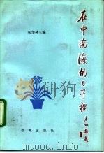 在中南海的日子里 1992 PDF电子版封面 7800193195 张华林主编