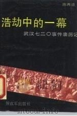 浩劫中的一幕 武汉七二○事件亲历记 1989 PDF电子版封面 7506510138 陈再道著