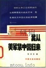我从美军集中营归来（1988 PDF版）