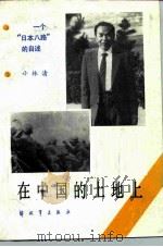 在中国的土地上 一个“日本八路”的自述 1985 PDF电子版封面 10185·60 (日)小林清著