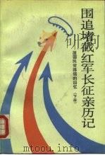 围追堵截红军长征亲历记  原国民党将领的回忆  下（1991 PDF版）
