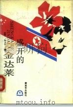 盛开的金达莱（1990 PDF版）