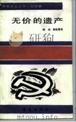 无价的遗产（1987 PDF版）