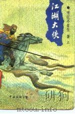 江湖大侠  上（1991 PDF版）