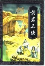 黄岩三侠  上（1997 PDF版）