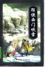 狂侠西门吹雪 下 1997 PDF电子版封面 7104008233 梦龙著