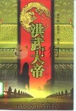 洪武大帝  上（1998 PDF版）