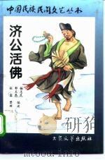 济公活佛  上（1996 PDF版）