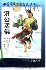 济公活佛  下（1996 PDF版）