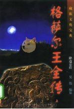 格萨尔王全传  修订本（1997 PDF版）