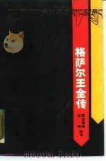 格萨尔王全传  中（1987 PDF版）