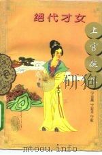 绝代才女上官婉儿 1996 PDF电子版封面 7506310309 宁业高等著