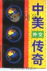 中美外交传奇（1994 PDF版）