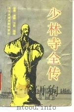 少林寺全传（1990 PDF版）