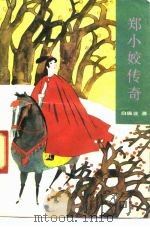 郑小姣传奇（1990 PDF版）