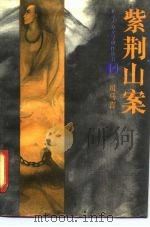 紫荆山案（1991 PDF版）