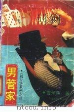 男管家（1991 PDF版）
