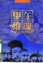 甲午雄魂（1996 PDF版）