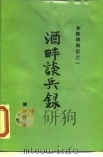 金陵残照记之一  酒畔谈兵录（1988 PDF版）