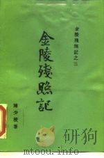 金陵残照记之三  金陵残照记（1988 PDF版）