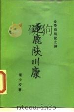 金陵残照记之四  逐鹿陕川康（1988 PDF版）