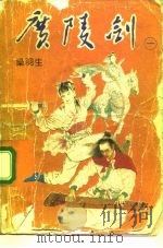 广陵剑  卷1、卷2、卷3、卷4（1985 PDF版）
