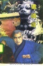 还魂香 1992 PDF电子版封面 7536011369 毛双才著