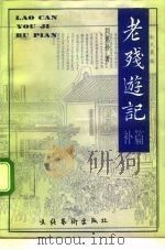 老残游记补篇  十至二十回（1992 PDF版）
