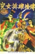 儿女英雄后传  上（1991 PDF版）