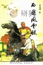 西遁风云录（1992 PDF版）