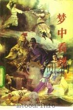 梦中看剑  上（1992 PDF版）